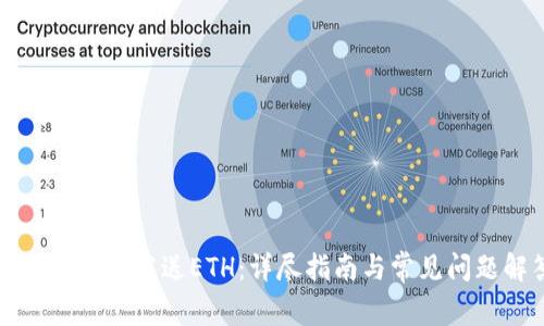 TP钱包如何发送ETH：详尽指南与常见问题解答