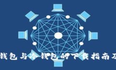 多链钱包与冷钱包的下载指南及比较