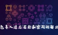 TP钱包导入遗忘名称和密码的解决方案