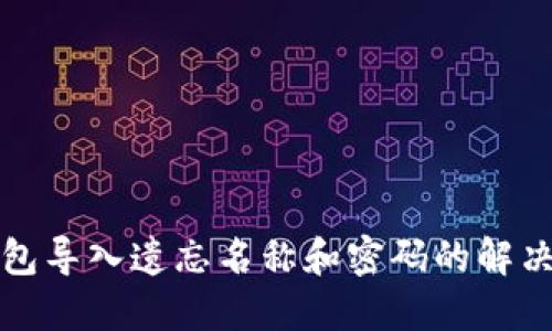 TP钱包导入遗忘名称和密码的解决方案