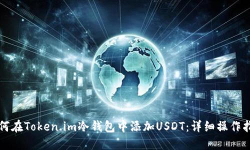 如何在Token.im冷钱包中添加USDT：详细操作指南