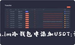 如何在Token.im冷钱包中添加USDT：详细操作指南