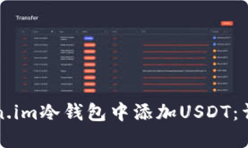 如何在Token.im冷钱包中添加USDT:详细操作指南