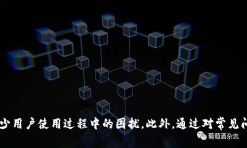 baiotiTokenPocket安装失败的解决办法及常见问题解析/baioti
TokenPocket,安装失败,解决方案,常见问题/guanjianci

## 内容主体大纲

1. 引言
   - TokenPocket简介
   - 安装的重要性

2. TokenPocket安装失败的常见原因
   - 系统兼容性问题
   - 下载源不可靠
   - 网络连接问题
   - 设备存储空间不足

3. TokenPocket安装失败的解决方案
   - 检查系统要求
   - 确认下载网址的可靠性
   - 测试网络连接
   - 清理存储空间

4. 安装后常见问题解答
   - 我应该如何重置TokenPocket？
   - 如何安全地备份TokenPocket的私钥？
   - TokenPocket如何连接到不同的区块链？
   - 如果TokenPocket崩溃，我该怎么办？
   - TokenPocket支持哪些数字货币？
   - 如何提高TokenPocket的使用安全性？

5. 总结
   - TokenPocket的重要性
   - 提升用户体验的建议

## 详细内容

### 1. 引言

TokenPocket是一款广受欢迎的去中心化钱包，它不仅支持数字资产的存储，还可以实现多种区块链的交互。然而，在安装TokenPocket时，用户可能会遇到安装失败的问题。了解这些问题的原因及解决方案，对于用户顺利使用TokenPocket至关重要。

### 2. TokenPocket安装失败的常见原因

#### 2.1 系统兼容性问题

不同的操作系统对应用程序的支持程度不同。如果你的设备运行的是较旧的操作系统，可能会导致TokenPocket无法成功安装。建议用户在下载之前，查看TokenPocket的官方网站，确认自己的设备是否满足系统要求。

#### 2.2 下载源不可靠

在互联网环境中，不同的下载源安全性差异明显。如果你从非官方网站下载TokenPocket，很可能下载到的是修改过的版本，导致安装失败。建议用户始终从TokenPocket的官网或官方渠道下载软件。

#### 2.3 网络连接问题

互联网连接不稳定或信号不良，可能导致下载过程中出现问题。这种情况下，用户可以尝试更换网络，确保连接稳定后重新下载。

#### 2.4 设备存储空间不足

如果设备的存储空间不足，可能会导致TokenPocket安装失败。在安装之前，建议用户检查设备的可用存储空间，并清理不必要的文件以确保有足够的空间。

### 3. TokenPocket安装失败的解决方案

#### 3.1 检查系统要求

在安装TokenPocket之前，用户应确认设备的操作系统版本是否符合TokenPocket的要求。通常情况下，TokenPocket支持较新的Android和iOS版本，用户可通过官方网站获取详细的系统信息。

#### 3.2 确认下载网址的可靠性

为确保下载的TokenPocket版本安全且无病毒，用户应尽量从官方网站或其在应用商店的官方页面下载。如果需要在第三方网站上下载，请仔细确认网站的信誉。

#### 3.3 测试网络连接

对于网络连接问题，用户可以尝试重启路由器，或者在信号较强的地方进行下载。如果是在移动网络下下载，建议切换至Wi-Fi网络以获得更稳定的连接。

#### 3.4 清理存储空间

用户可以通过设置中的“存储”选项查看可用空间，并删除一些不必要的应用或文件。此外，定期清理缓存也是保持设备流畅的重要措施。

### 4. 安装后常见问题解答

#### 问题一：我应该如何重置TokenPocket？

如何重置TokenPocket
首先，重置TokenPocket可能是因为您遇到了一些无法解决的问题。重置的过程一般包括清除数据和缓存，甚至可能需要重新下载应用程序。
步骤如下：
1. 在设备的“设置”中找到TokenPocket应用。
2. 点击“存储”选项，然后选择“清除数据”和“清除缓存”。
3. 退出并重新进入应用程序，以完成重置过程。
请注意，重置后所有未备份的私钥及交易记录将会丢失，因此在执行此操作前，请确保已经备份了重要信息。

#### 问题二：如何安全地备份TokenPocket的私钥？

备份TokenPocket的私钥
万一设备丢失或被盗，备份私钥是保护资产的必要措施。TokenPocket允许用户导出私钥，确保其在一个安全的地方保存。
下面是备份步骤：
1. 在TokenPocket中打开“钱包管理”页面，找到您要备份的账户。
2. 点击进入账户详情，然后选择“备份”选项。
3. 按照应用内的提示导出私钥，并将其保存在安全的纸质或数字形式中。
务必注意，不要将私钥分享给他人，并防止其被恶意软件获取。

#### 问题三：TokenPocket如何连接到不同的区块链？

连接到不同区块链的方式
TokenPocket支持多种区块链，用户可以轻松切换不同的网络进行交易。连接的步骤非常简单：
1. 打开TokenPocket，进入“网络”选项。
2. 列表中将显示多种可用的网络。选择您想要连接的区块链类型。
3. 点击连接，根据提示设置相关参数后完成连接。
一旦连接成功，您就可以在选择的区块链上发起交易、转账等操作。

#### 问题四：如果TokenPocket崩溃，我该怎么办？

TokenPocket崩溃后的处理措施
应用崩溃可能是由于软件bug、系统不兼容或内存不足等原因造成的。当TokenPocket崩溃时，您可以尝试以下方法：
1. 关闭并重新启动应用。在大多数情况下，这可以解决临时故障。
2. 检查设备是否有足够的内存。如有必要，关闭其他后台应用。
3. 更新TokenPocket到最新版本，开发者修复了很多已知的错误。
4. 如果问题依旧存在，可以尝试卸载重装该应用。请注意在此步骤之前进行必要的备份。

#### 问题五：TokenPocket支持哪些数字货币？

TokenPocket支持的数字货币
TokenPocket支持多种主流数字货币，包括但不限于：
ul
li比特币 (BTC)/li
li以太坊 (ETH)/li
li波场 (TRX)/li
liEOS (EOS)/li
li以及其他各种ERC-20及主流代币。/li
/ul
在TokenPocket的交易列表中，可以查看支持的数字货币，并查询其具体信息。使用TokenPocket，用户可以安全、便捷地管理多种数字资产。

#### 问题六：如何提高TokenPocket的使用安全性？

提高使用安全性的建议
为了提升TokenPocket的使用安全性，用户可以考虑以下几点：
1. **定期更新应用**：确保TokenPocket始终保持最新版本，以获得最新的安全修复和功能提升。
2. **使用强密码**：为您的TokenPocket账户设置一个复杂且不易被猜测的密码，这样可以降低账户被盗的风险。
3. **启用双重身份验证**：如果可用，启用应用内的双重身份验证功能，以增强账户安全性。
4. **避免公共Wi-Fi**：在进行重要交易时，尽量不要使用公共的Wi-Fi网络，以防止数据被截取。
5. **警惕钓鱼网站和恶意软件**：下载应用时确保使用官方网址，定期检查设备是否存在恶意软件。

### 5. 总结

TokenPocket作为一个功能强大且方便使用的数字钱包，对于用户来说极其重要。了解其安装过程中可能出现的各种问题，以及相应的解决措施，可以减少用户使用过程中的困扰。此外，通过对常见问题的细致解答，用户将能够更好地管理自己的数字资产。因此，建议用户在使用TokenPocket的同时，始终保持警惕，保护自己的私钥及智能手机的安全。