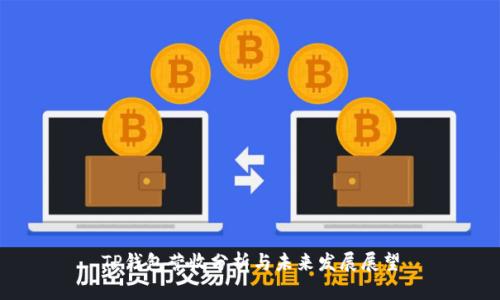 TP钱包营收分析与未来发展展望