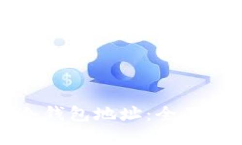 如何动态生成冷钱包地址：全面指南与最佳实践