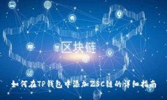 如何在TP钱包中添加ZSC链的详细指南