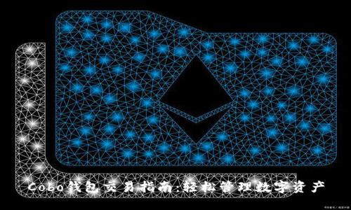 Cobo钱包交易指南：轻松管理数字资产