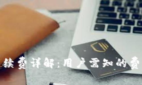 tp钱包兑换手续费详解：用户需知的费用与注意事项