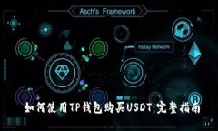 如何使用TP钱包购买USDT：完整指南