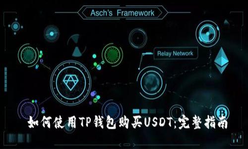 如何使用TP钱包购买USDT:完整指南