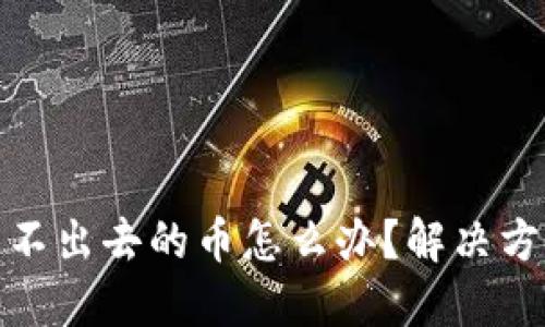TP钱包卖不出去的币怎么办？解决方案与策略