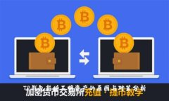 TP钱包新增不明资产的原因与对策分析