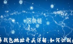 泰达币钱包地址开头详解：如何识别和使用