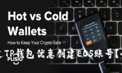 接近的如何通过TP钱包优惠创建EOS账号？全面指南