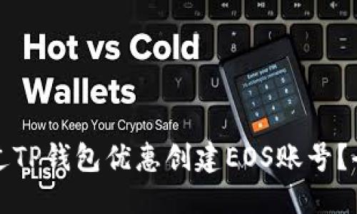接近的
如何通过TP钱包优惠创建EOS账号?全面指南