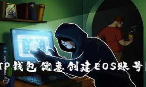 接近的
如何通过TP钱包优惠创建EOS账号？全面指南