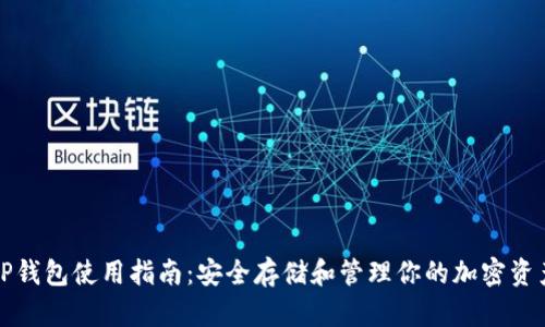 TP钱包使用指南:安全存储和管理你的加密资产