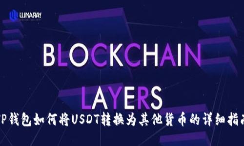TP钱包如何将USDT转换为其他货币的详细指南