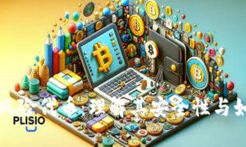 冷钱包风险代币：理解其安全性与如何投资