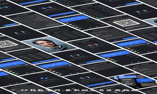 TP钱包官网：最新动态与使用指南