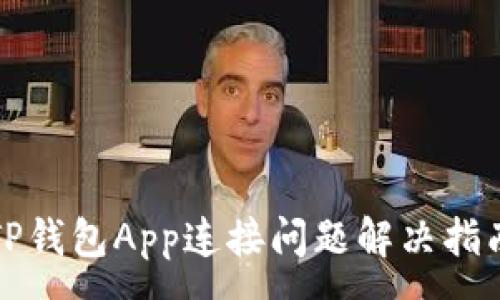 :
TP钱包App连接问题解决指南