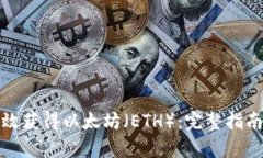 如何有效获得以太坊（ETH）：完整指南与策略