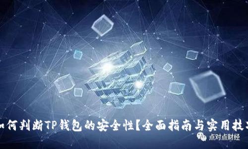 如何判断TP钱包的安全性？全面指南与实用技巧