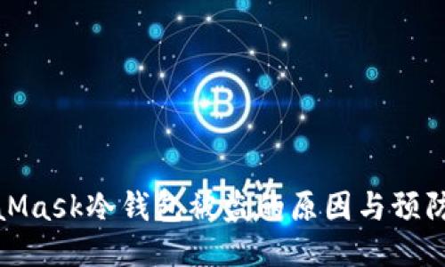 MetaMask冷钱包被盗的原因与预防措施