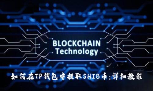 如何在TP钱包中提取SHIB币：详细教程