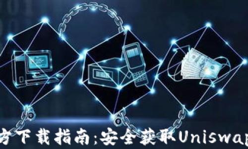 
Uniswap官方下载指南：安全获取Uniswap的完整步骤