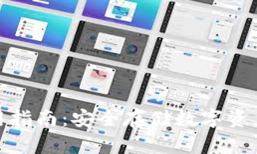 硬件钱包使用指南：安全存储数字资产的最佳实践