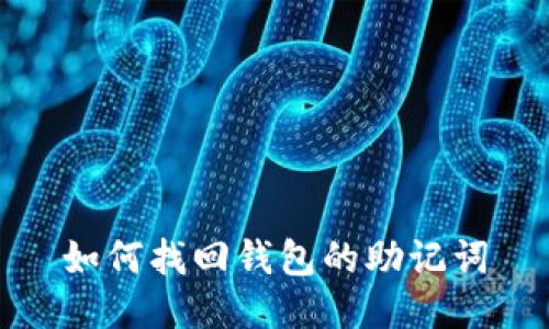 如何找回钱包的助记词