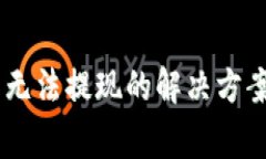 Core绑定TP钱包无法提现的解决方案与常见问题解