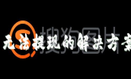 Core绑定TP钱包无法提现的解决方案与常见问题解答