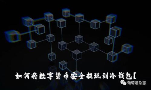 如何将数字货币安全提现到冷钱包？