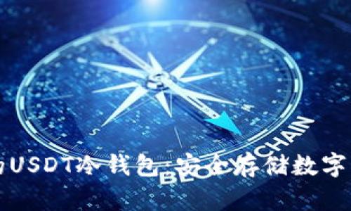 如何选择合适的USDT冷钱包：安全存储数字资产的最佳指南
