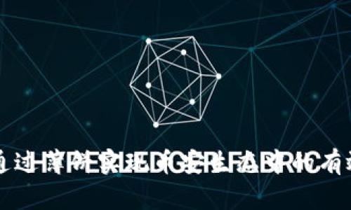 TP钱包如何通过薄饼实现币安生态中的有效交流与交易