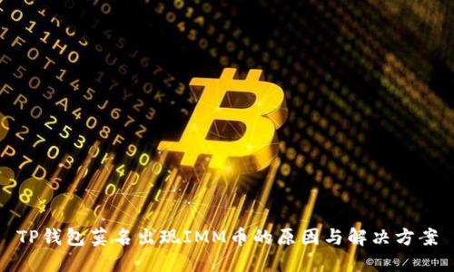 TP钱包莫名出现IMM币的原因与解决方案