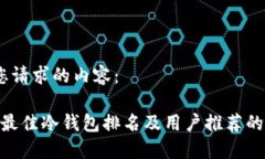 以下是您请求的内容：  2023年最佳冷钱包排名及