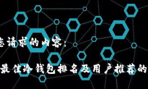 以下是您请求的内容：  

2023年最佳冷钱包排名及用户推荐的APP指南