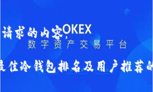 以下是您请求的内容：  

2023年最佳冷钱包排名及用户推荐的APP指南
