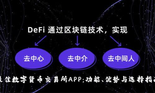最佳数字货币交易所APP:功能、优势与选择指南