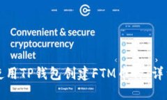 如何使用TP钱包创建FTM币种：详细指南