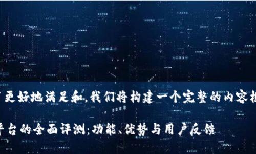 为了更好地满足和,我们将构建一个完整的内容框架。
OK平台的全面评测:功能、优势与用户反馈