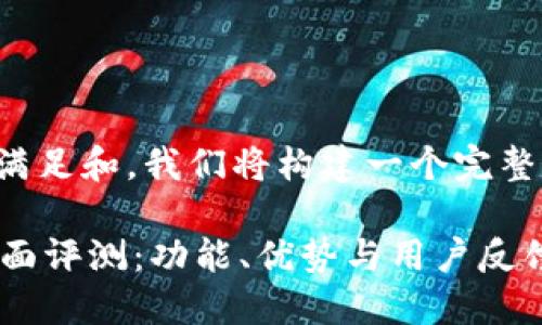 为了更好地满足和，我们将构建一个完整的内容框架。

OK平台的全面评测：功能、优势与用户反馈