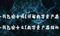货币放冷钱包安全吗？详解数字资产存储方案货