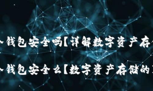 货币放冷钱包安全吗?详解数字资产存储方案
货币放冷钱包安全么?数字资产存储的真相揭秘