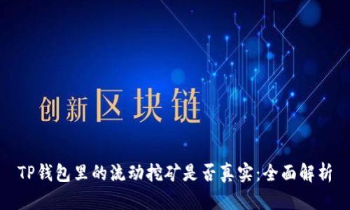 TP钱包里的流动挖矿是否真实:全面解析