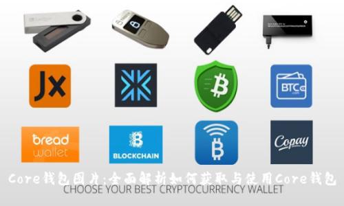 Core钱包图片：全面解析如何获取与使用Core钱包
